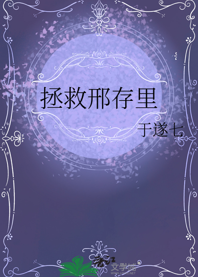 拯救邢存里
