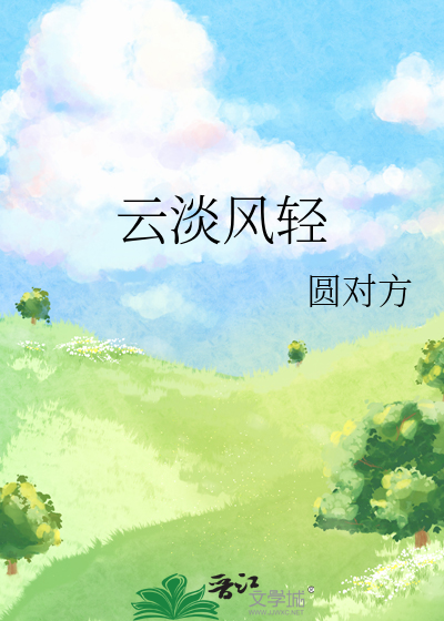 云淡风轻
