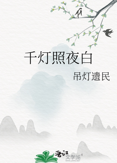 千灯照夜白