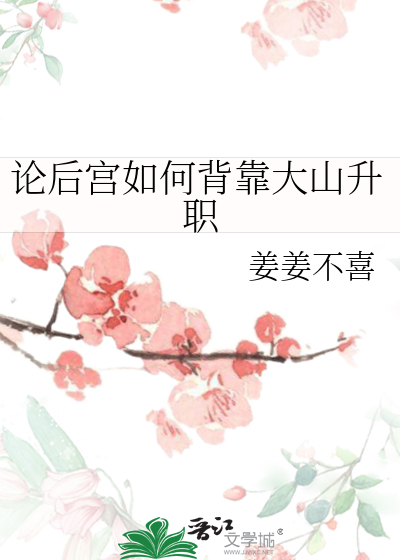 论后宫如何背靠大山升职