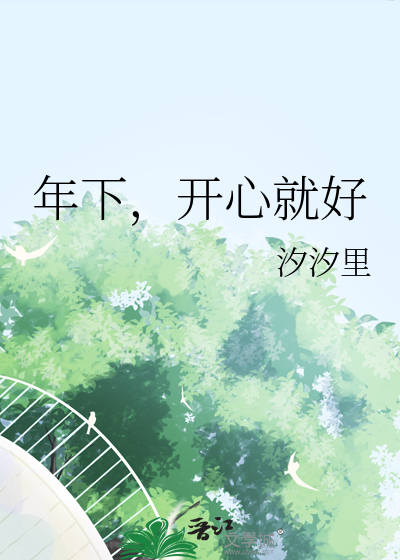 年下，开心就好