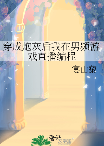 穿成炮灰后我在男频游戏直播编程