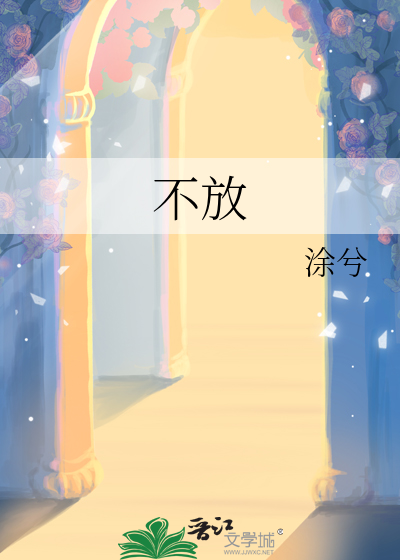 不放