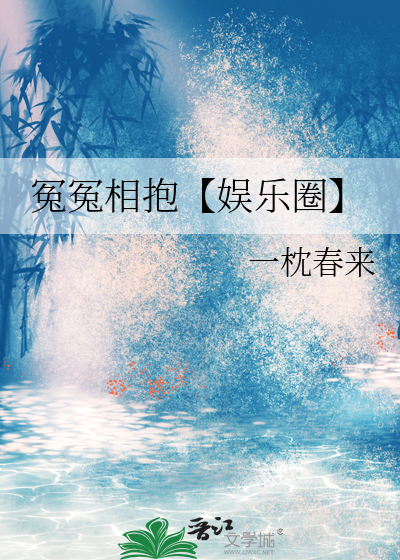 冤冤相抱【娱乐圈】