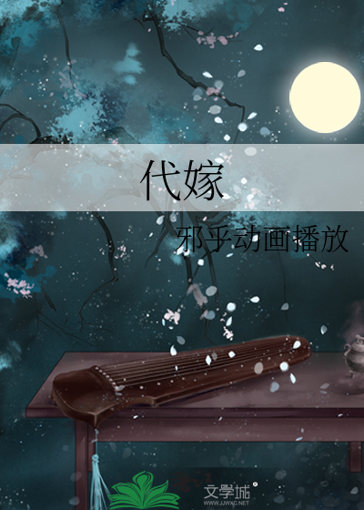 代嫁