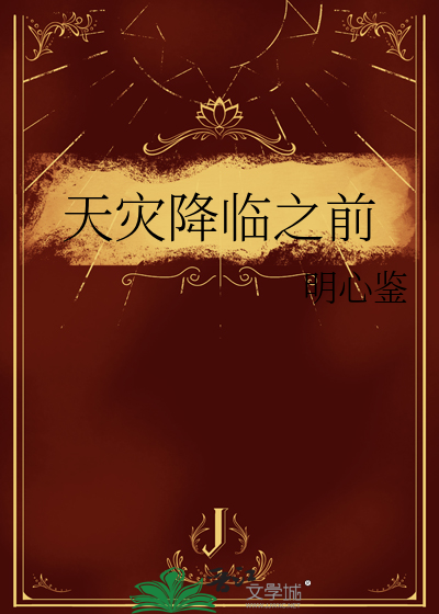 天灾降临之前