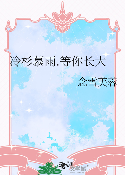 冷杉慕雨.等你长大