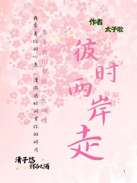 彼时两岸走