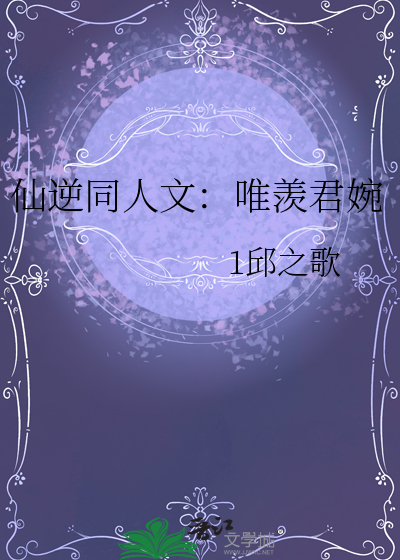 仙逆同人文：唯羡君婉