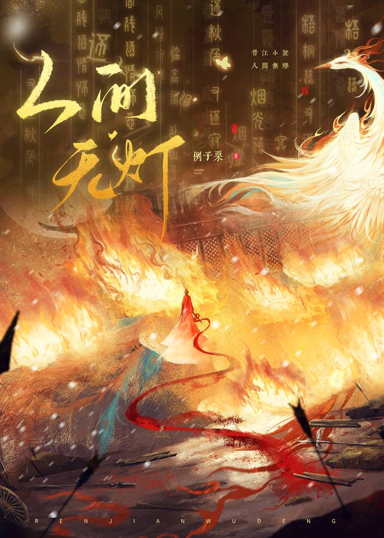 人间无灯
