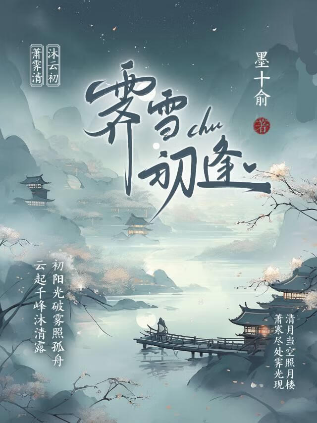 霁雪初逢