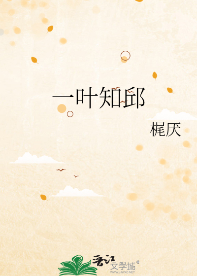 一叶知邱