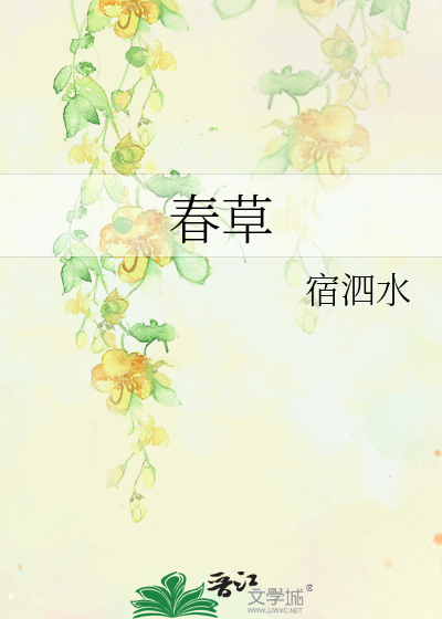 春草
