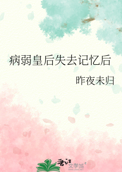 病弱皇后失去记忆后