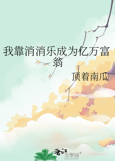 我靠消消乐成为亿万富翁