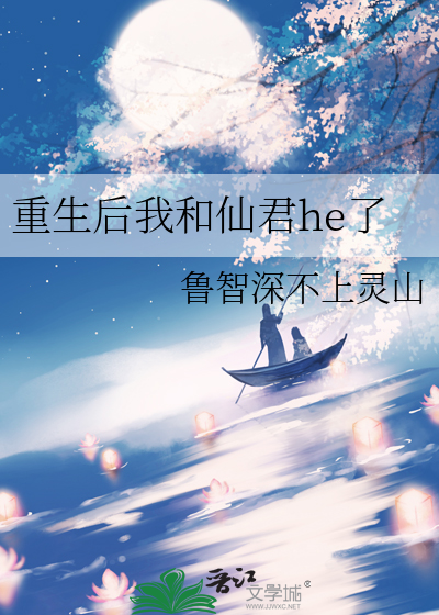 重生后我和仙君he了