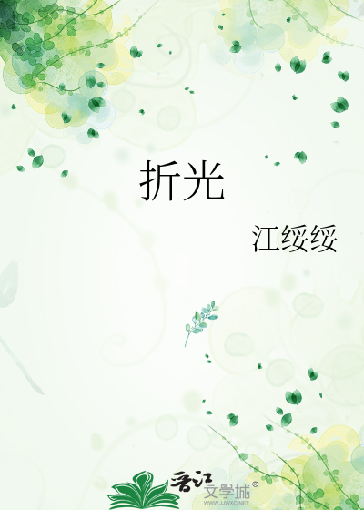 折光