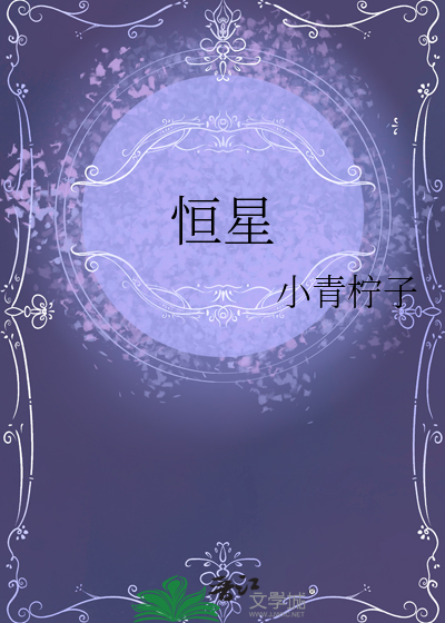 恒星