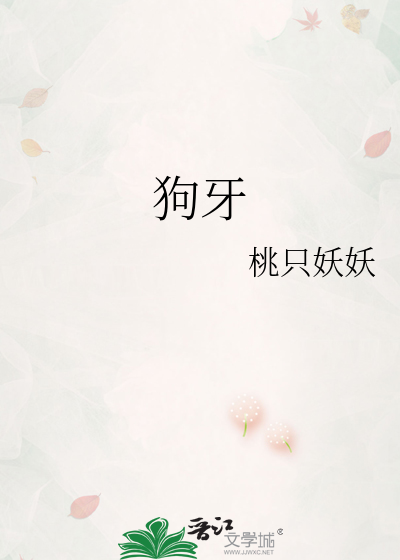 狗牙
