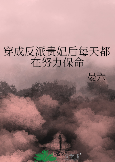 穿成反派贵妃后每天都在努力保命