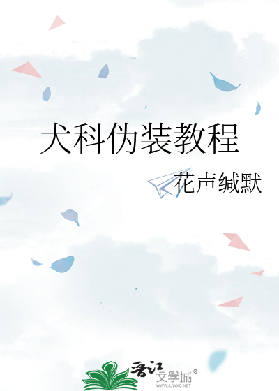 犬科伪装教程