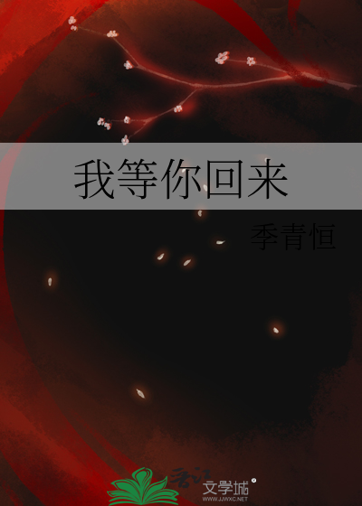 我等你回来
