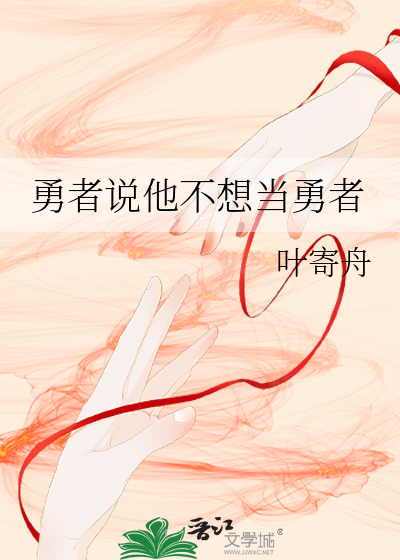 勇者说他不想当勇者