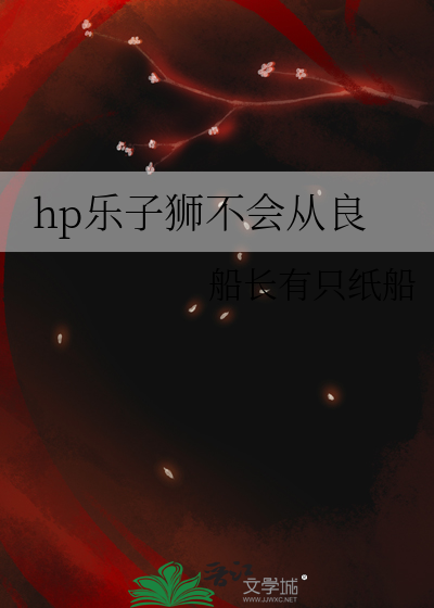 hp乐子狮不会从良