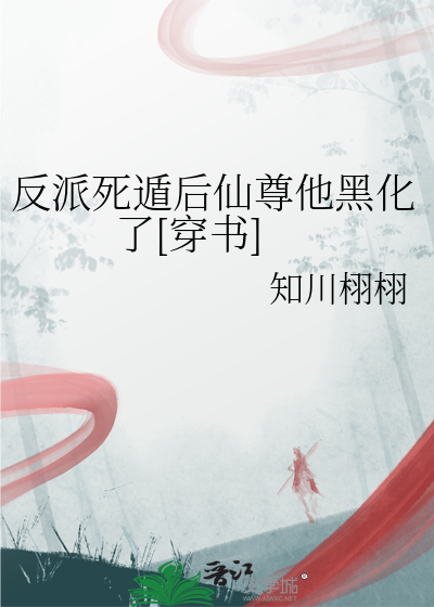 反派死遁后仙尊他黑化了[穿书]
