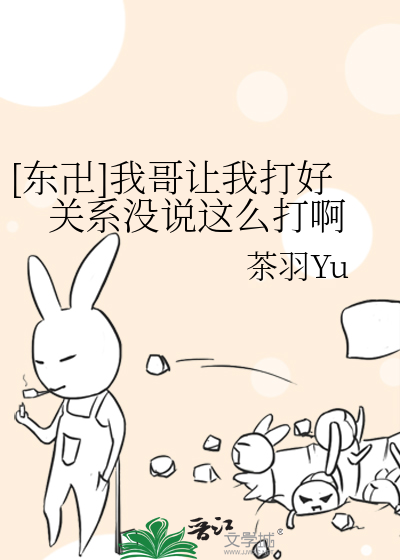 [东卍]我哥让我打好关系没说这么打啊