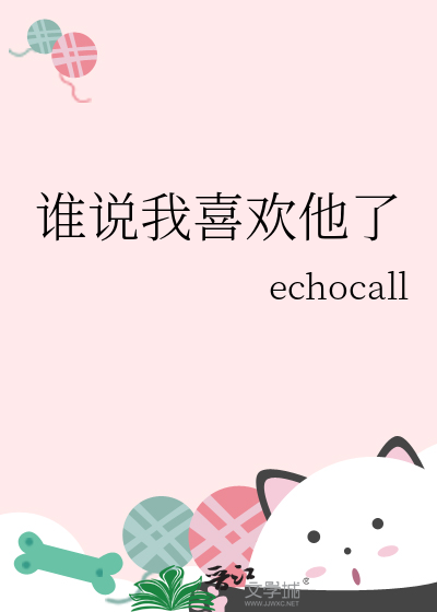 谁说我喜欢他了