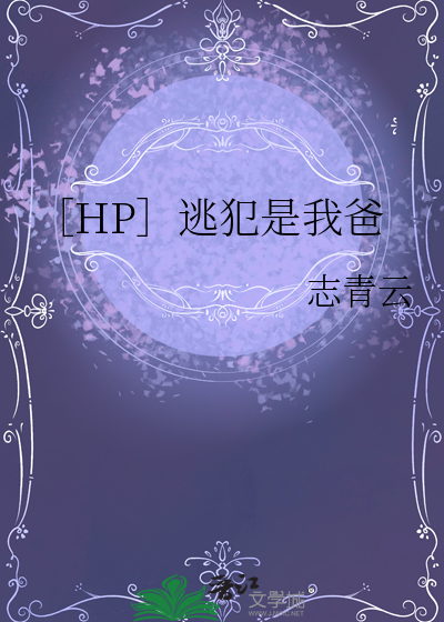 ［HP］逃犯是我爸