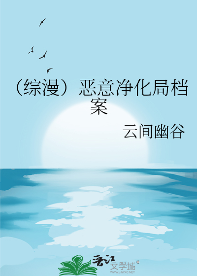 （综漫）恶意净化局档案