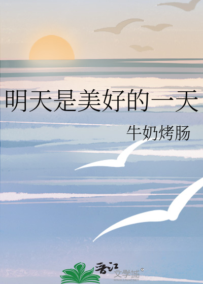 明天是美好的一天