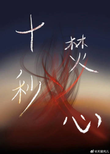 十秒焚心