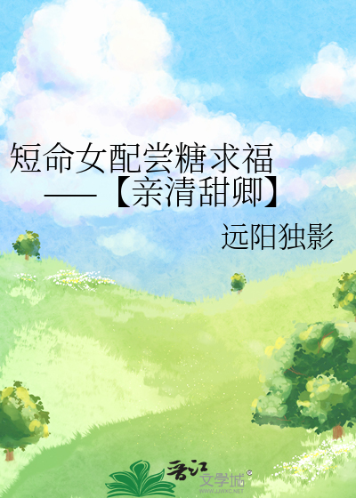短命女配尝糖求福  ——【亲清甜卿】