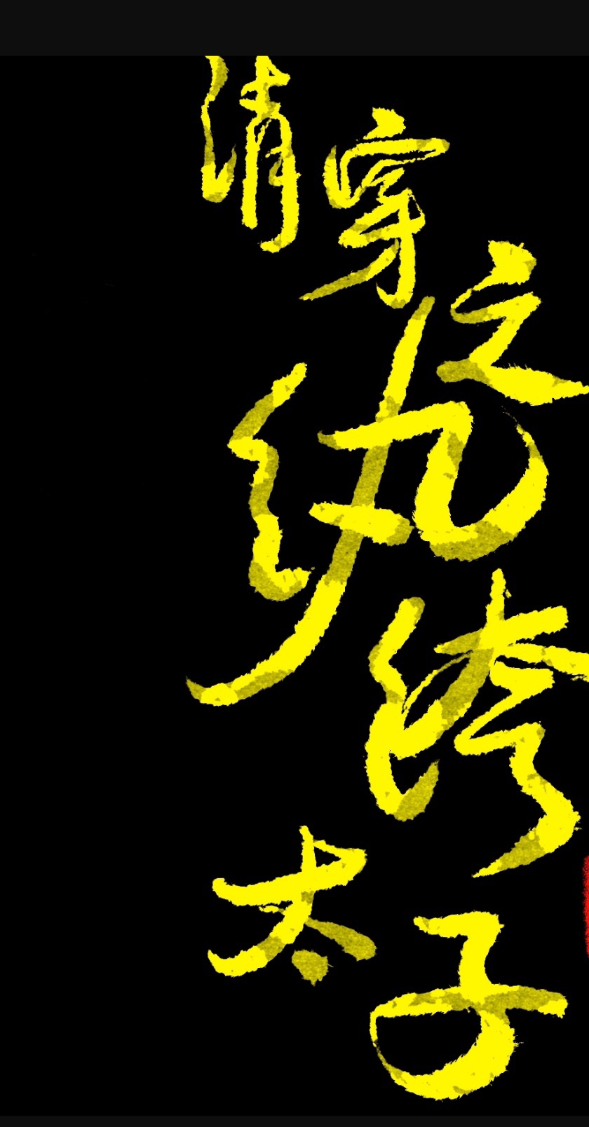 清穿之纨绔太子[红楼]
