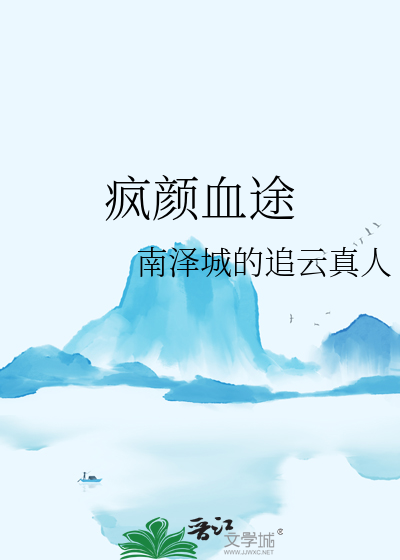 疯颜血途