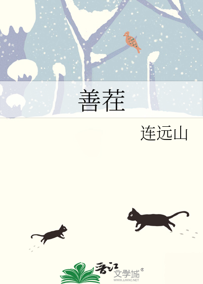 善茬