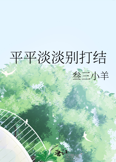 平平淡淡别打结