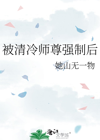 被清冷师尊强制后
