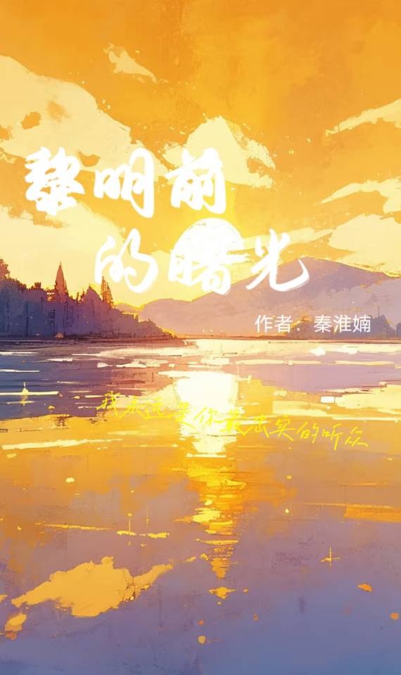 黎明前的曙光
