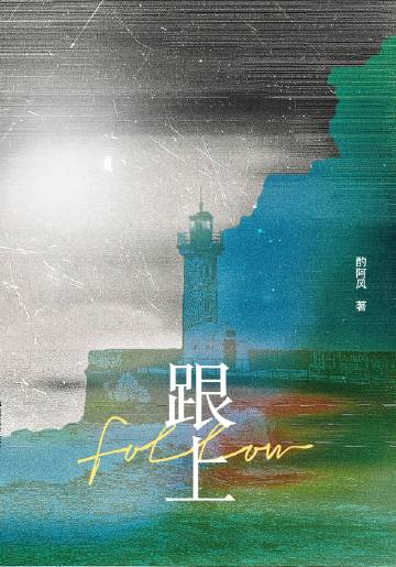 跟上