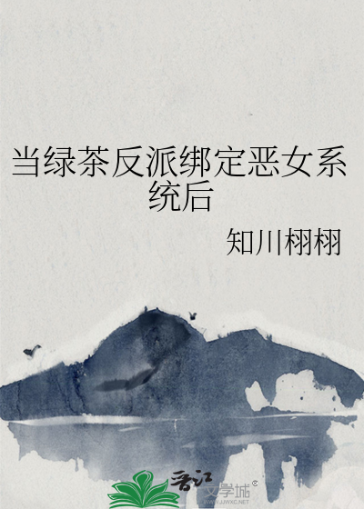 当绿茶反派绑定恶女系统后