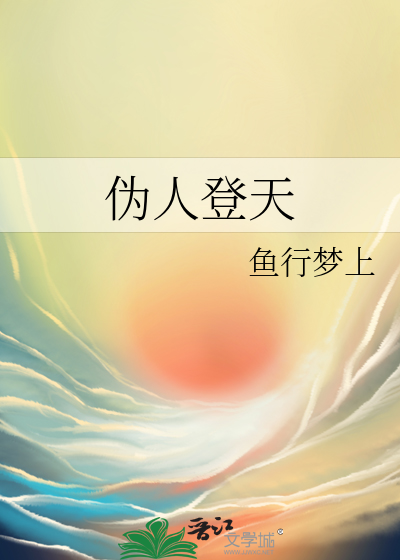 伪人登天