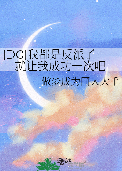 [DC]我都是反派了就让我成功一次吧