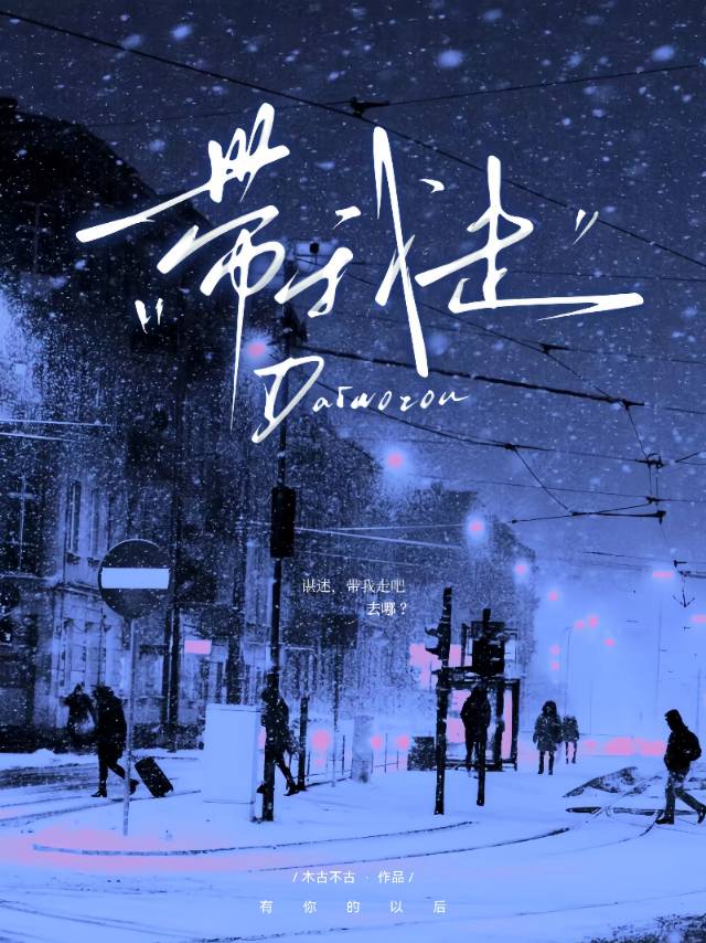 带我走