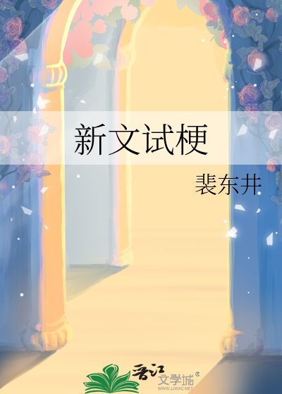 新文试梗