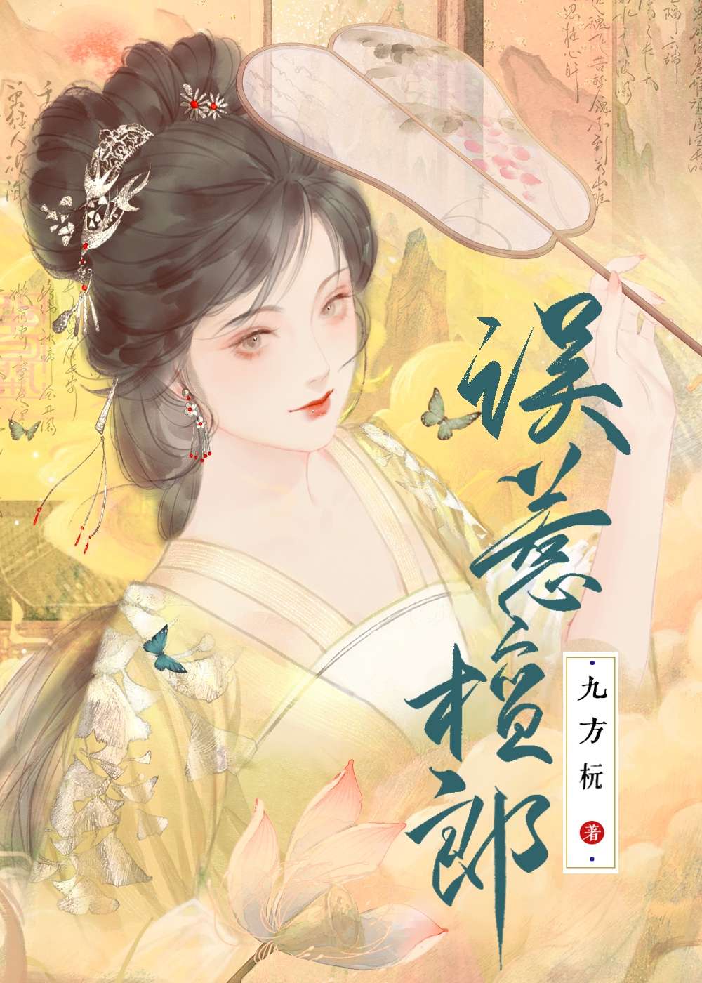 误惹檀郎