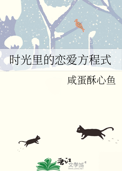 时光里的恋爱方程式